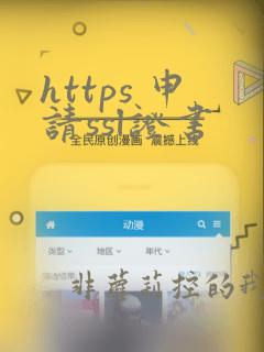 https 申请ssl证书