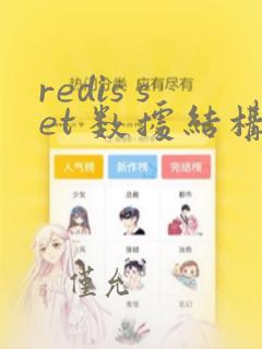 redis set 数据结构