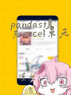 pandas填充excel单元格颜色