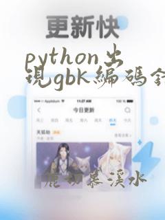 python出现gbk编码错误