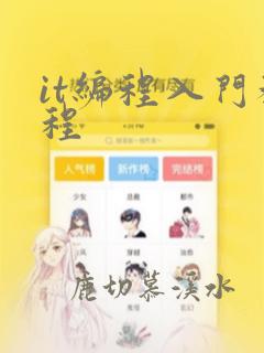 it编程入门教程