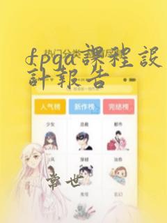 fpga课程设计报告