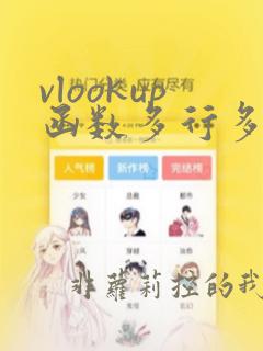 vlookup函数多行多列数据
