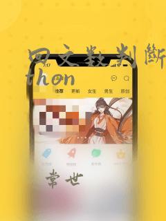 回文数判断python