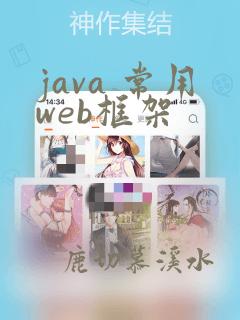 java 常用web框架