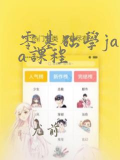 零基础学java课程