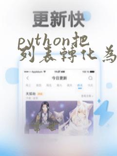 python把列表转化为数值