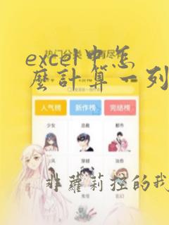 excel中怎么计算一列数据的和
