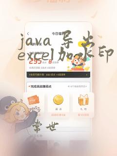 java 导出excel加水印