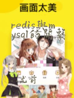redis与mysql的关系
