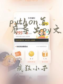 python怎么导出py文件到桌面
