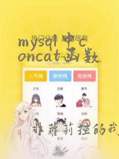 mysql中concat函数