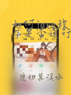 如何java程序是否运行