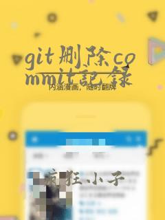 git删除commit记录