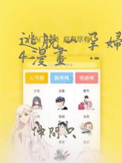 逃脱～孕妇精灵4漫画：结局+番外