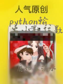 python输出小数位数