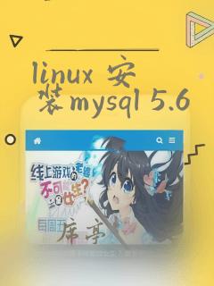 linux 安装mysql 5.6