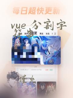 vue 分割字符串