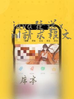 java发送xml请求报文