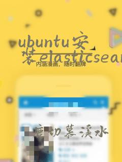 ubuntu安装elasticsearch