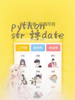 python str 转date