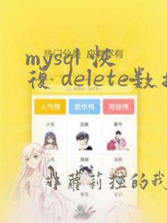 mysql 恢复 delete数据