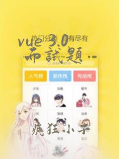 vue 3.0 面试题