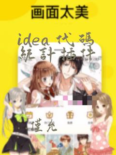 idea 代码统计插件