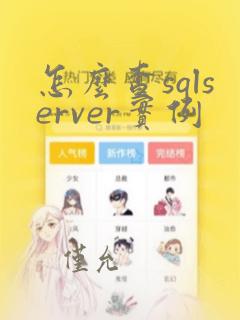 怎么查sqlserver实例