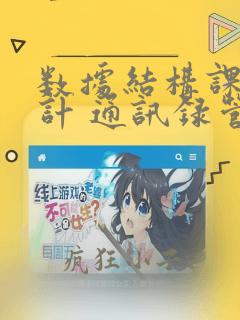 数据结构课程设计 通讯录管理系统