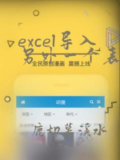excel导入另外一个表的数据