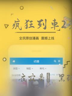 疯狂列车2漫画
