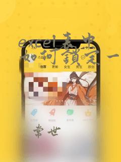 excel表中如何锁定一列不让编辑