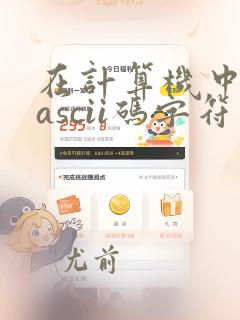 在计算机中一个ascii码字符需要使用