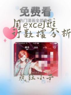 用excel进行数据分析的步骤