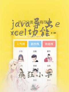 java导出excel功能