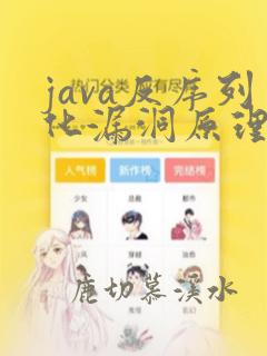 java反序列化漏洞原理