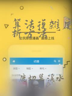 算法复杂度的分析方法