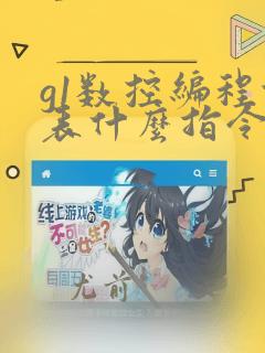 g1数控编程代表什么指令
