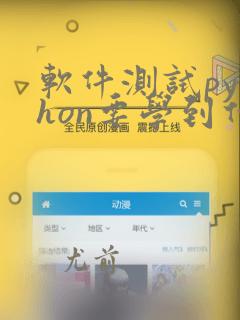 软件测试python要学到什么程度