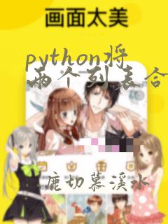 python将两个列表合成一个列表