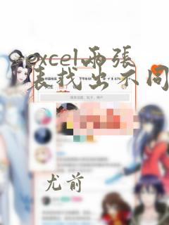 excel两张表找出不同的数据