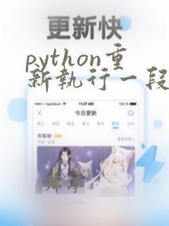 python重新执行一段代码
