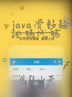 java滑动验证码代码