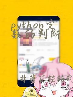 python完数的判断