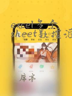 excel多个sheet数据汇总
