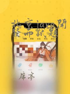 北京java开发面试题