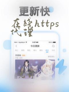 在线https代理