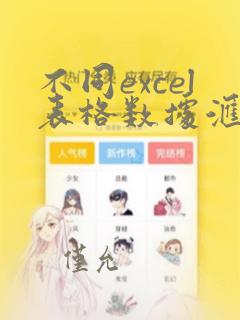 不同excel表格数据汇总到一个表格中