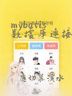 mybatis数据库连接池配置